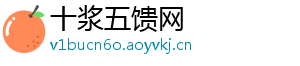 十浆五馈网